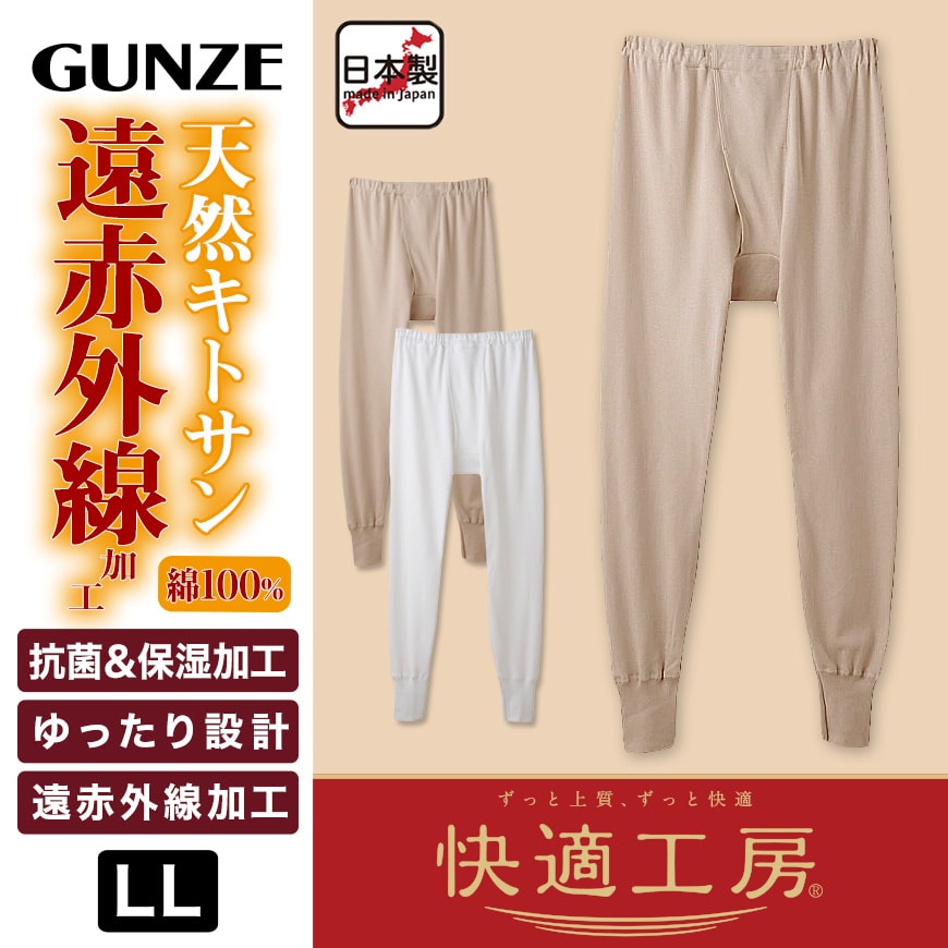 グンゼ 快適工房 紳士 あったかロングパンツ LL (前開き メンズ GUNZE 綿100％ ズボン下 コットン 男性 下着 肌着 インナー 日本製 白 ベージュ 冬 大きなサイズ)