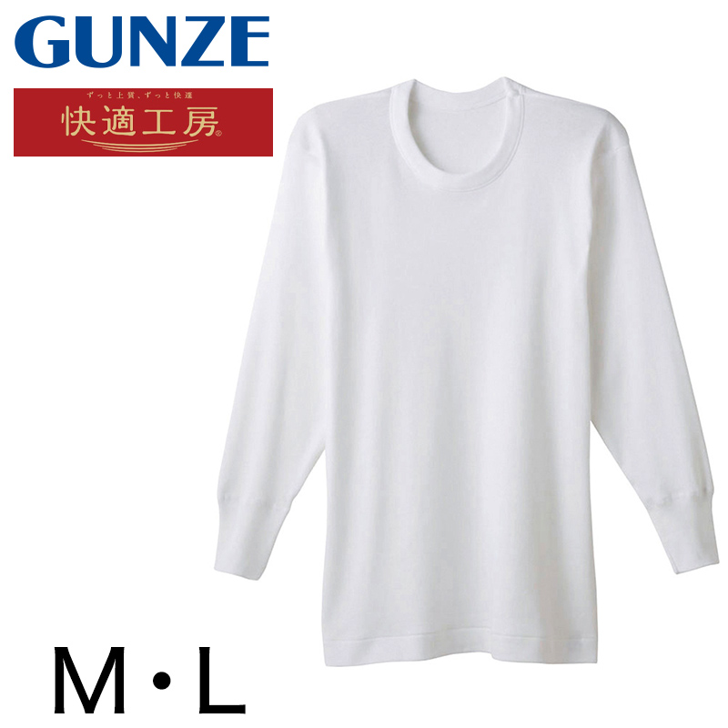 グンゼ 快適工房 紳士 あったか長袖丸首シャツ M・L (メンズ GUNZE 綿100％ コットン クルーネック 男性 下着 肌着 インナー 日本製 白 冬)