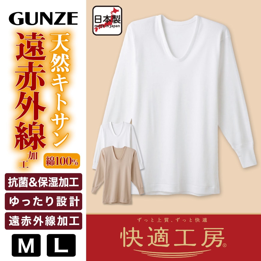 グンゼ 快適工房 紳士 あったか長袖U首シャツ M・L (メンズ GUNZE 綿100％ コットン Uネック 男性 下着 肌着 インナー 日本製 白 ベージュ 冬)