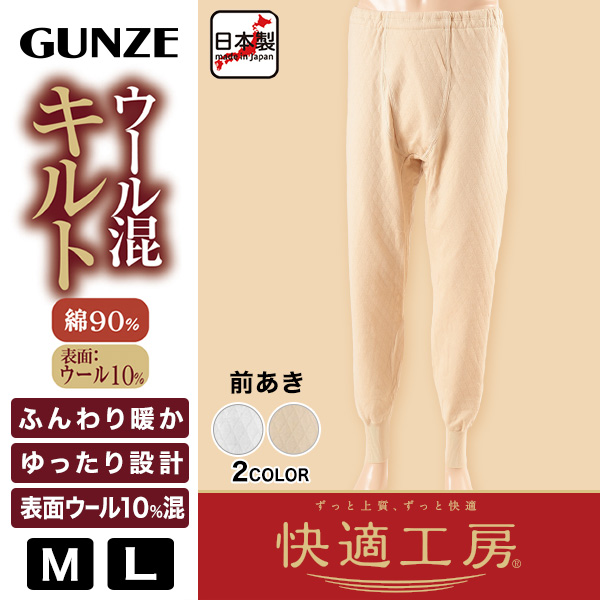 グンゼ 快適工房 紳士 ウール混あったかロングパンツ M・L (キルト 防寒インナー 前開き メンズ GUNZE 綿 ズボン下 コットン 男性 下着 肌着 日本製 白 ベージュ 冬)