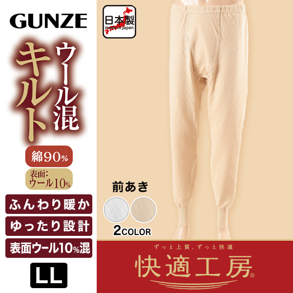 グンゼ 快適工房 紳士 ウール混あったかロングパンツ LL (キルト 防寒インナー 前開き メンズ GUNZE 綿 ズボン下 コットン 男性 下着 肌着 日本製 白 ベージュ 冬 大きいサイズ)