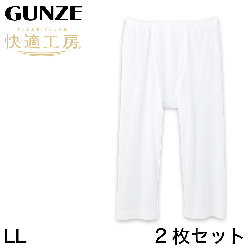 グンゼ 快適工房 紳士 涼風綿 ステテコ 2枚セット LL (メンズ GUNZE 綿100％ ズボン下 コットン 男性 下着 肌着 パンツ インナー 日本製 白)