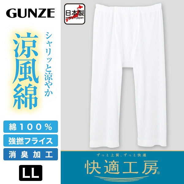 グンゼ 快適工房 紳士 涼風綿 ステテコ 2枚セット LL (メンズ GUNZE 綿100％ ズボン下 コットン 男性 下着 肌着 パンツ インナー 日本製 白)