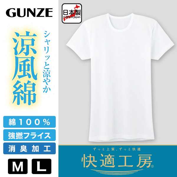 グンゼ 快適工房 紳士 半袖丸首シャツ 涼風綿 M・L (メンズ GUNZE 綿100％ コットン 男性 下着 肌着 インナー クルーネック 夏 日本製)