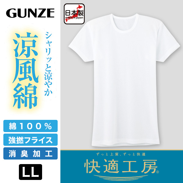 グンゼ 快適工房 紳士 半袖丸首シャツ 涼風綿 LL (メンズ GUNZE 綿100％ コットン 男性 下着 肌着 インナー クルーネック 夏 日本製 大きいサイズ)