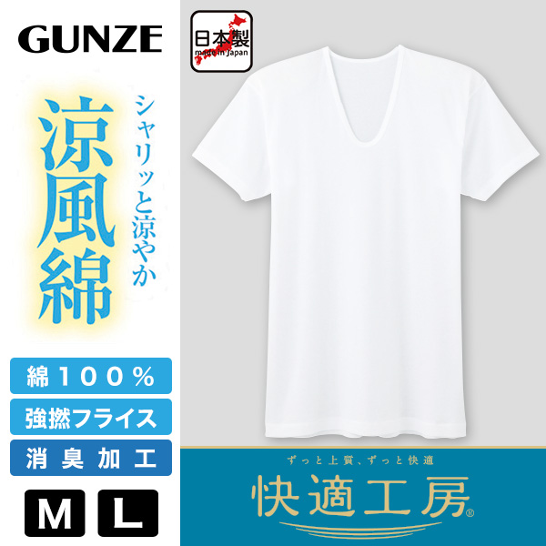 グンゼ 快適工房 紳士 半袖U首シャツ 涼風綿 M・L (メンズ GUNZE 綿100％ コットン 男性 下着 肌着 インナー Uネック 夏 日本製)