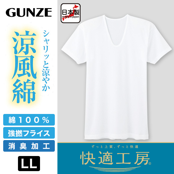 グンゼ 快適工房 紳士 半袖U首シャツ 涼風綿 LL (メンズ GUNZE 綿100％ コットン 男性 下着 肌着 インナー Uネック 夏 日本製 大きいサイズ)