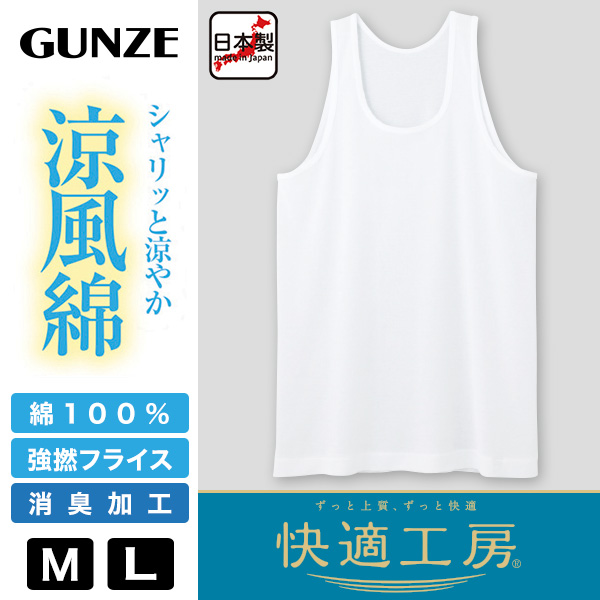 グンゼ 快適工房 紳士 タンクトップ 涼風綿 M・L (メンズ GUNZE 綿100％ コットン 男性 下着 肌着 インナー ランニングシャツ 夏 日本製)