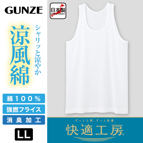 グンゼ 快適工房 紳士 タンクトップ 涼風綿 LL (メンズ GUNZE 綿100％ コットン 男性 下着 肌着 インナー ランニングシャツ 夏 日本製 大きいサイズ)