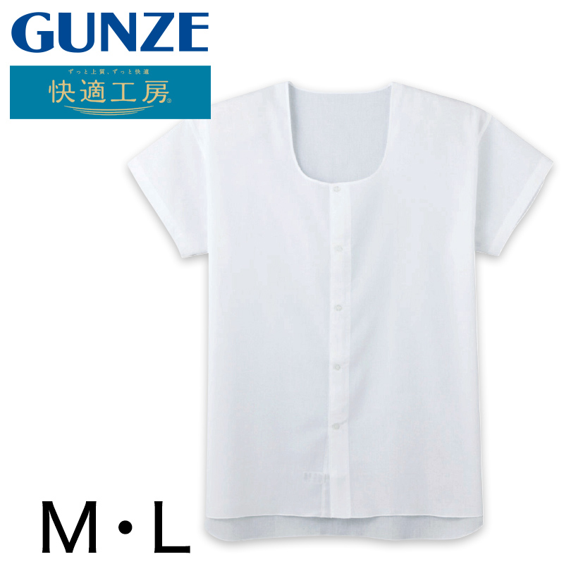 グンゼ 快適工房 紳士 クレープ 半袖前開きシャツ M・L (メンズ GUNZE 綿100％ 前開き コットン 男性 下着 肌着 インナー 日本製 白 夏 介護)