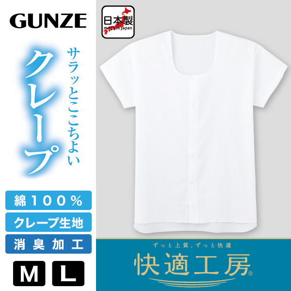 グンゼ 快適工房 紳士 クレープ 半袖前開きシャツ M・L (メンズ GUNZE 綿100％ 前開き コットン 男性 下着 肌着 インナー 日本製 白 夏 介護)