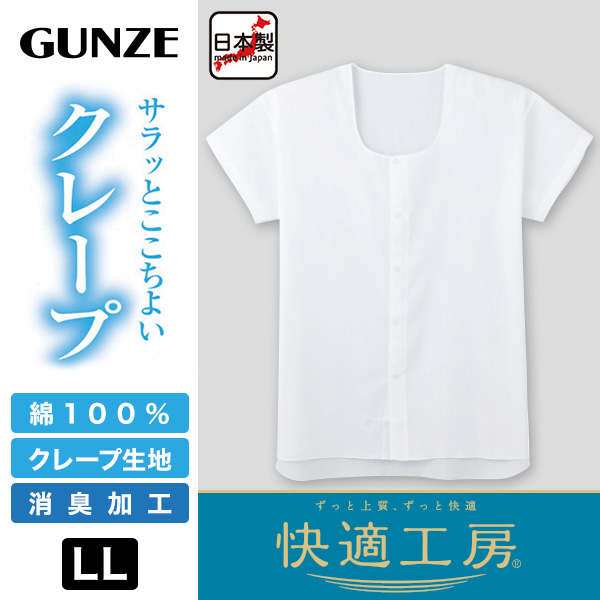 グンゼ 快適工房 紳士 クレープ 半袖前開きシャツ LL (メンズ GUNZE 綿100％ 前開き コットン 男性 下着 肌着 インナー 日本製 白 夏 介護 大きいサイズ)