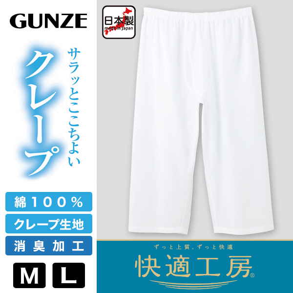 グンゼ 快適工房 紳士 クレープ ステテコ M・L (メンズ GUNZE 綿100％ 前開き コットン 男性 下着 肌着 パンツ ボトムス インナー 日本製 白 夏)