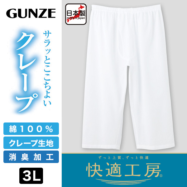 グンゼ 快適工房 紳士 クレープ ステテコ 3L (メンズ GUNZE 綿100％ 前開き コットン 男性 下着 肌着 パンツ ボトムス インナー 日本製 白 夏 大きいサイズ) (在庫限り)