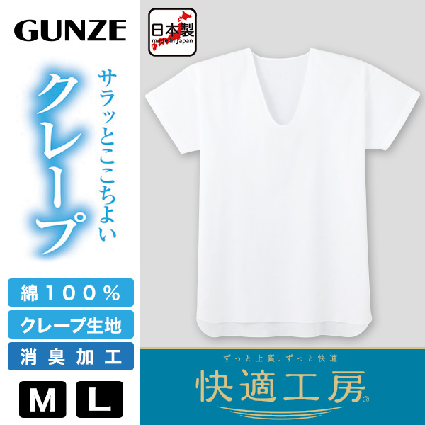 グンゼ 快適工房 クレープ 紳士半袖U首シャツ M・L (メンズ GUNZE 綿100％ コットン100 男性 Uネック 下着 肌着 インナー 夏 やわらか 日本製)