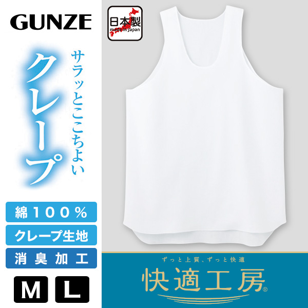 グンゼ 快適工房 クレープ 紳士タンクトップ M・L (メンズ GUNZE 綿100％ コットン 男性 ランニング 下着 肌着 インナー 夏 やわらか 日本製)