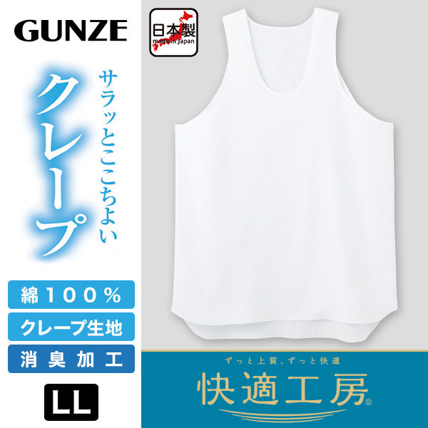 グンゼ 快適工房 クレープ 紳士タンクトップ LL (メンズ GUNZE 綿100％ コットン 男性 ランニング 下着 肌着 インナー 夏 やわらか 日本製 大きいサイズ)