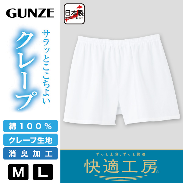 グンゼ 快適工房 紳士 クレープ トランクス M・L (メンズ GUNZE 綿100％ コットン 男性 下着 肌着 パンツ ボトムス インナー 日本製 白 夏)