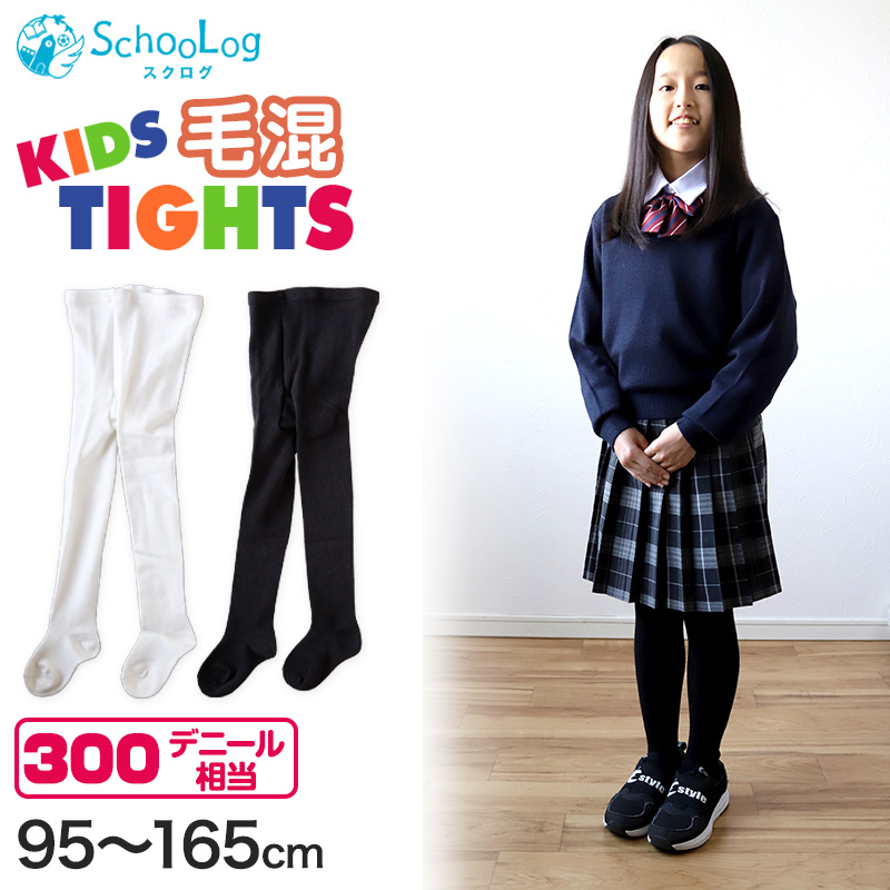 キッズタイツ 厚地 毛混 300デニール 95cm～165cm 子供 白 黒 幼稚園 発表会 防寒 暖かい 男の子 女の子 厚手 こども 子供服 レッグウェア 靴下 90 100 110 120 130 140 150 (在庫限り)