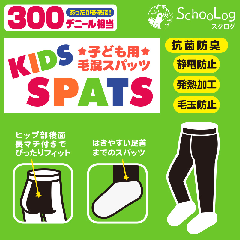 キッズスパッツ 厚地 毛混 300デニール 95cm～165cm レギンス 子供 黒 スポーツ 男の子 幼稚園 防寒 暖かい あったか 女の子 厚手 ウール こども 子ども (在庫限り)