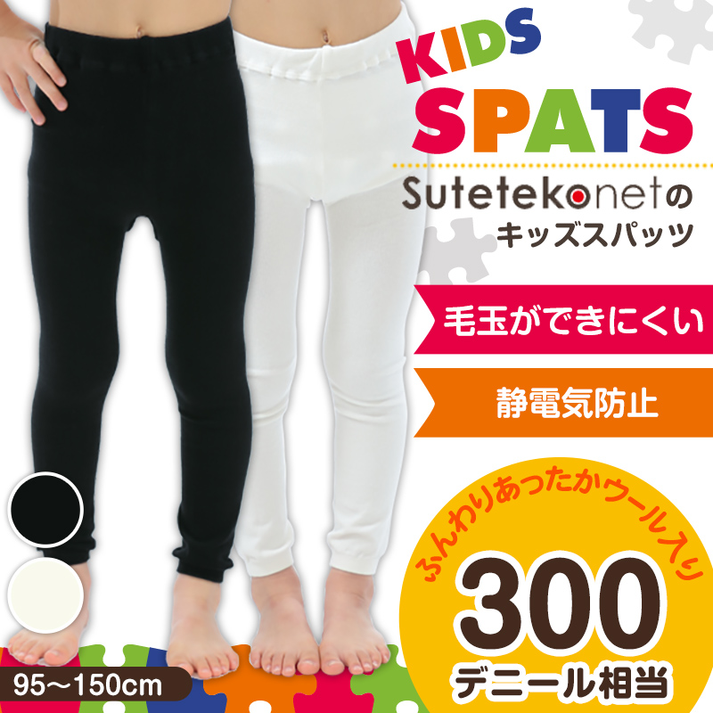 すててこねっとのキッズスパッツ 95cm～150cm (レギンス 子供 黒 毛玉 できにくい タイツ スポーツ 男の子 幼稚園 防寒 暖かい あったか  女の子 300デニール相当 厚手 ウール こども 子ども) 【在庫限り】 レギンス・スパッツ すててこねっと