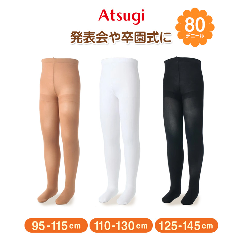 アツギ タイツ キッズ 95-115cm～125-145cm (キッズタイツ ベージュ 子供 子ども ストッキング 白 子供用 黒 80デニール)