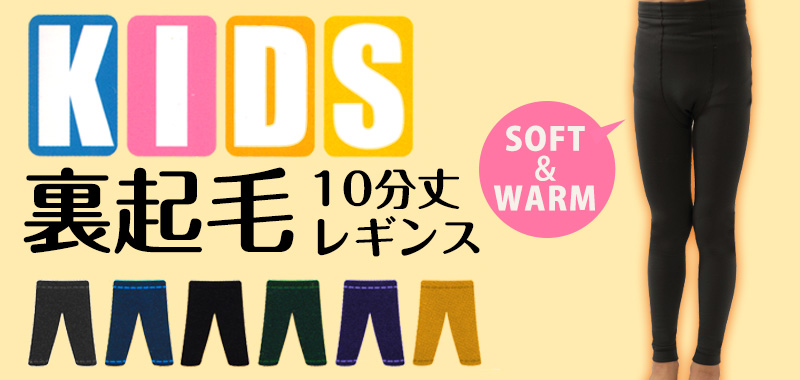 キッズ 裏起毛 160デニール相当 10分丈レギンス 120cm～150cm (スパッツ 黒 暖かい 冬 タイツ カラー 厚手 子供 女の子 男の子) (在庫限り)