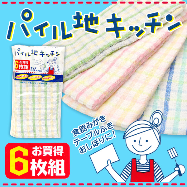 キッチンタオル パイル地 おしぼりタオル 布巾 キッチン 6枚組 約28cm×38cm (食器 食器拭き 食卓拭き 台拭き キッチンタオル ウォッシュタオル 食器を拭くタオル) (在庫限り)