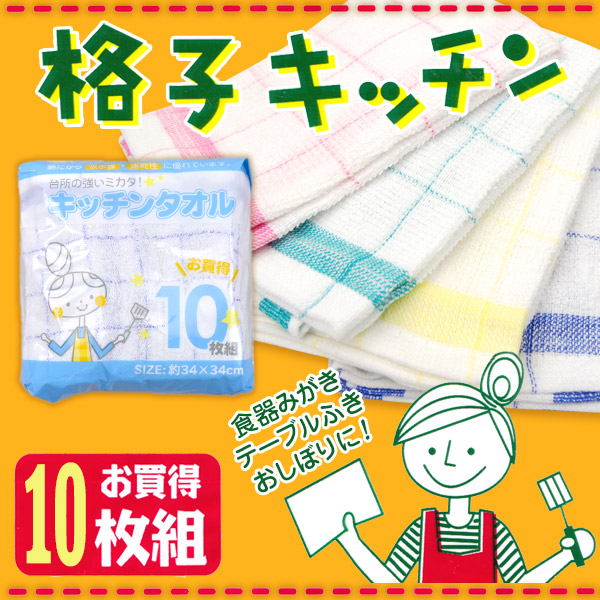 おしぼりタオル 布巾 キッチン 10枚組 約34×34cm (食器 食器拭き 食卓拭き 台拭き キッチンタオル ウォッシュタオル 食器を拭くタオル) (在庫限り)