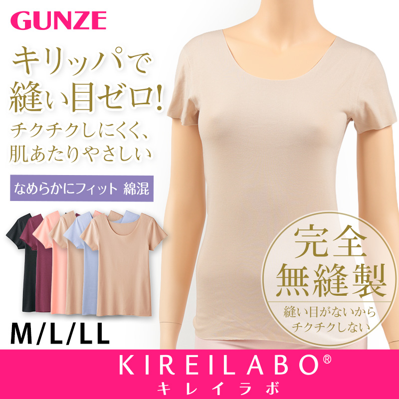 グンゼ KIREILABO/キレイラボ 完全無縫製 2分袖インナー M～LL (下着 レディース 婦人 キリッパ 縫い目がない 縫い目ゼロ リラックス GUNZE) (在庫限り)