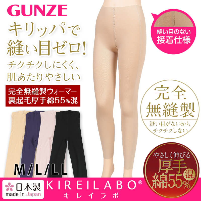 グンゼ KIREILABO 完全無縫製 裏起毛 厚手綿混 9分丈ウォーマー M～LL (GUNZE キレイラボ 女性 婦人 縫い目ゼロ 大きいサイズあり) (在庫限り)