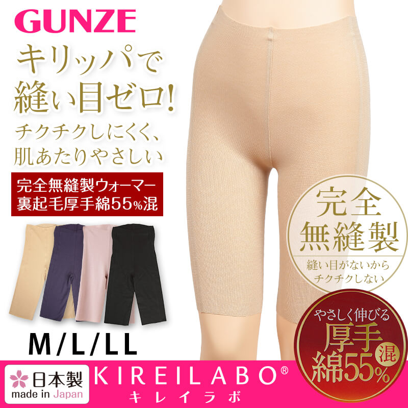 グンゼ KIREILABO 完全無縫製 裏起毛 厚手綿混 5分丈ウォーマー M～LL (GUNZE キレイラボ 女性 婦人 縫い目ゼロ ひざ上) (在庫限り)