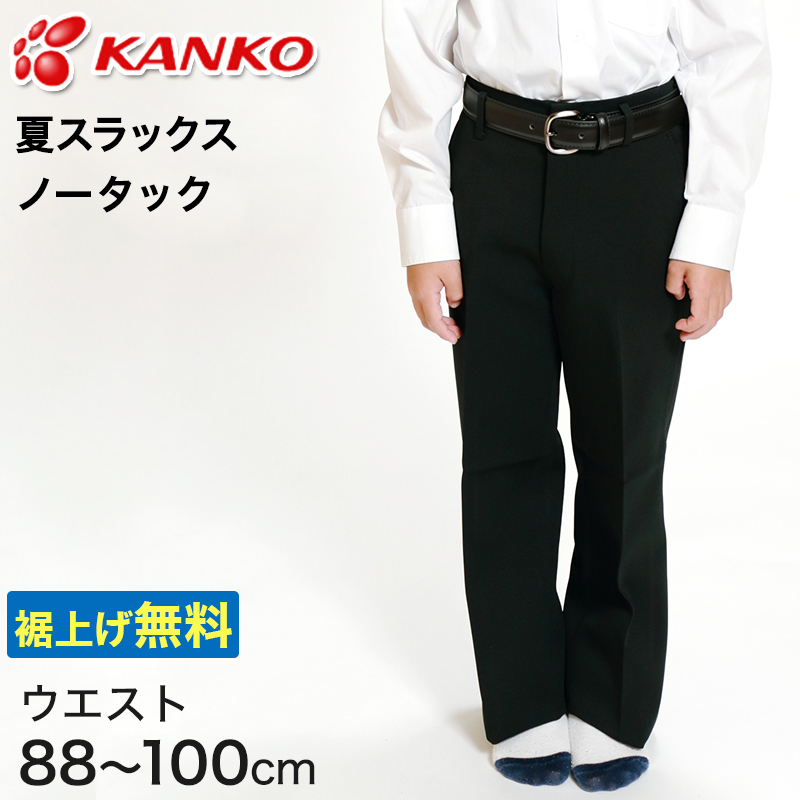 カンコー学生服 男子 夏用学生ズボン ノータックスラックス ウエスト88cm～100cm (カンコー kanko 裾上げ無料) (送料無料) (取寄せ)