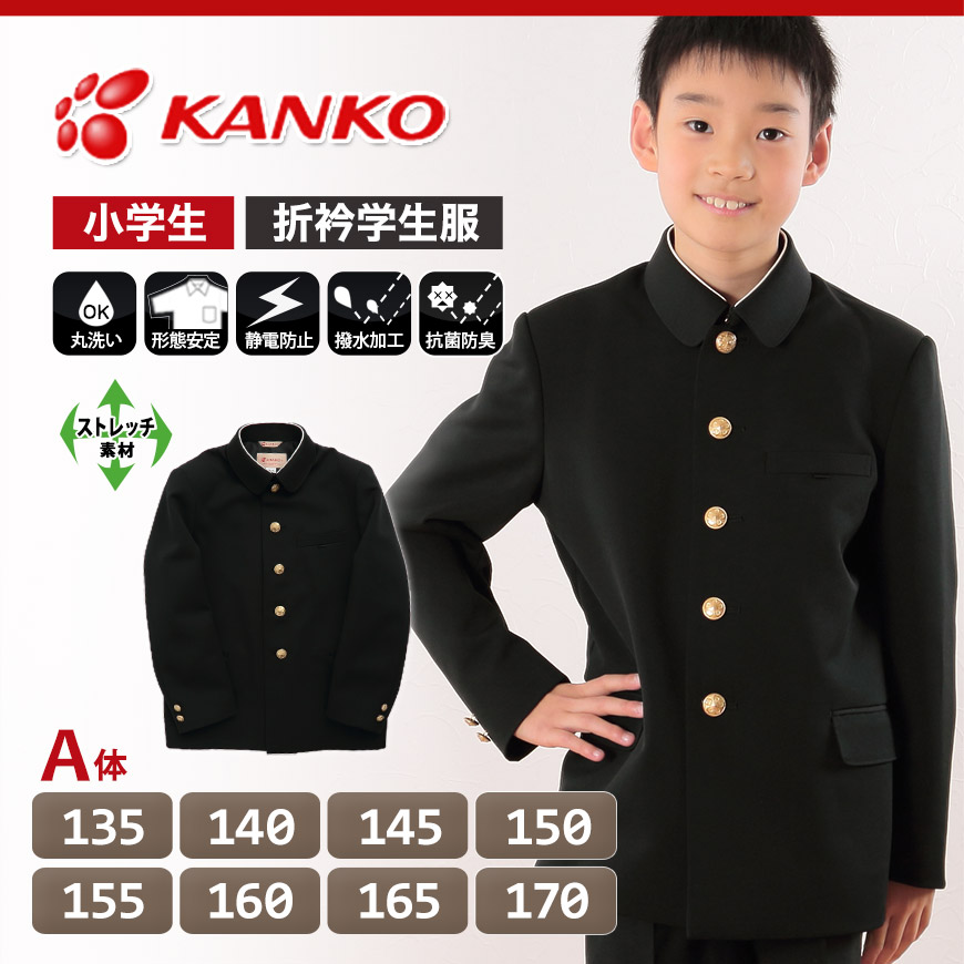 カンコー学生服 男子小学生 折衿学生服上衣 135cmA~170cmA (カンコー kanko 丸洗いOK) (送料無料) 【在庫限り】