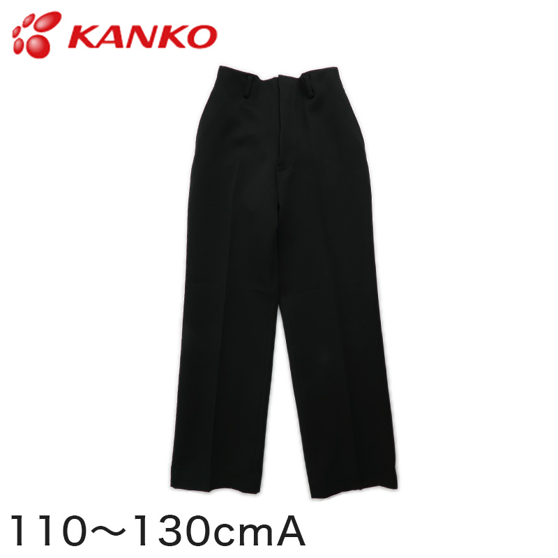 カンコー学生服 男子小学生 折衿学生服用長ズボン 110cmA~130cmA (カンコー kanko 丸洗いOK) (送料無料) (在庫限り)