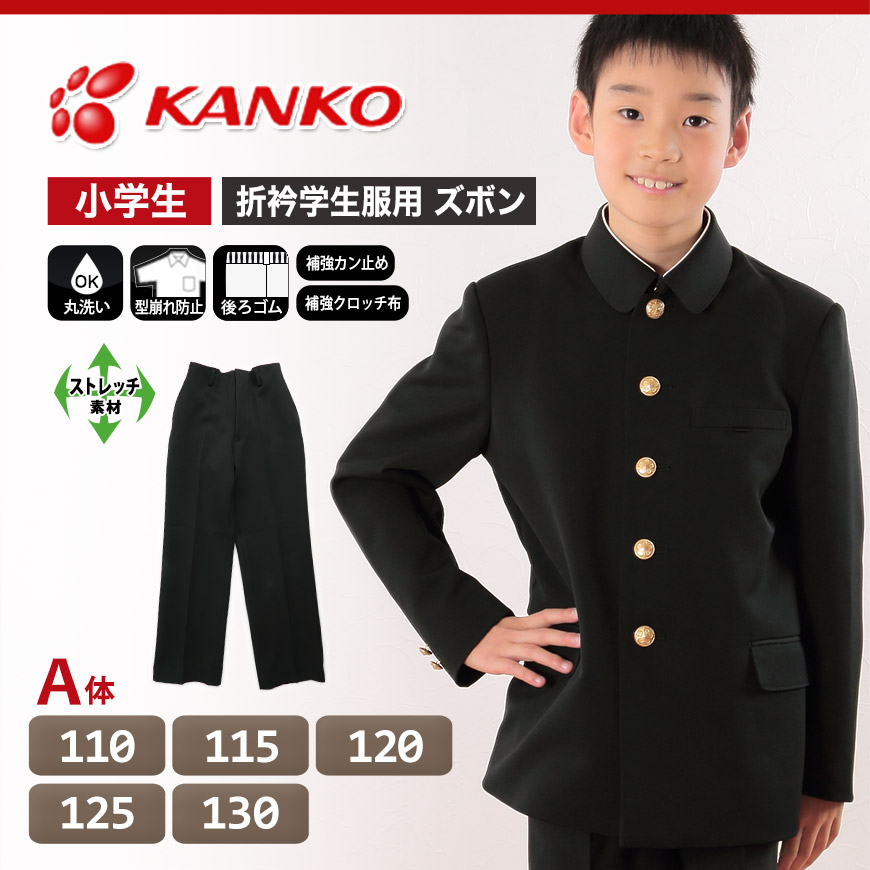 カンコー学生服 男子小学生 折衿学生服用長ズボン 110cmA~130cmA (カンコー kanko 丸洗いOK) (送料無料) (在庫限り)