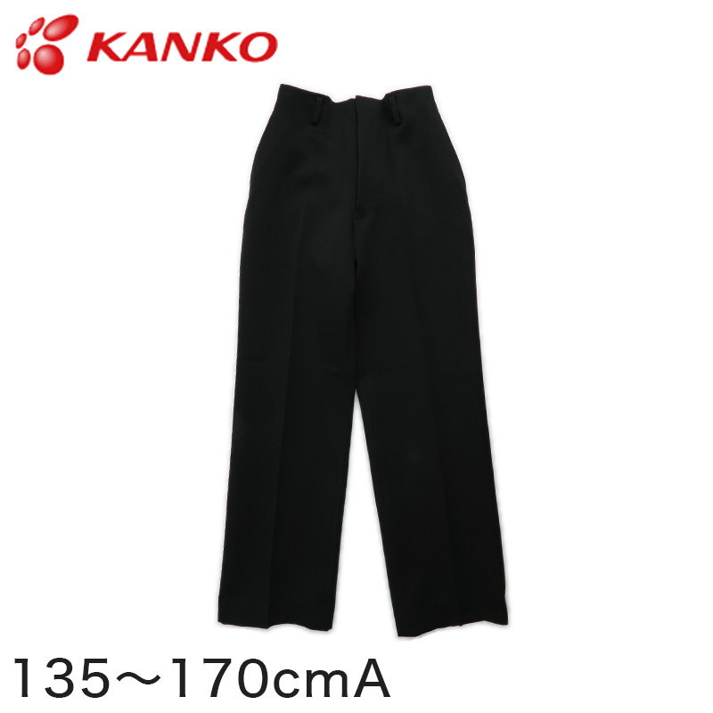 カンコー学生服 男子小学生 折衿学生服用長ズボン 135cmA~170cmA (カンコー kanko 丸洗いOK) (送料無料) 【在庫限り】