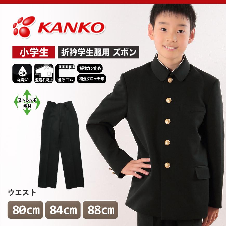 カンコー学生服 男子小学生 折衿学生服用長ズボン ウエスト80cm~88cm (カンコー kanko 丸洗いOK 裾上げ無料) (送料無料) (在庫限り)