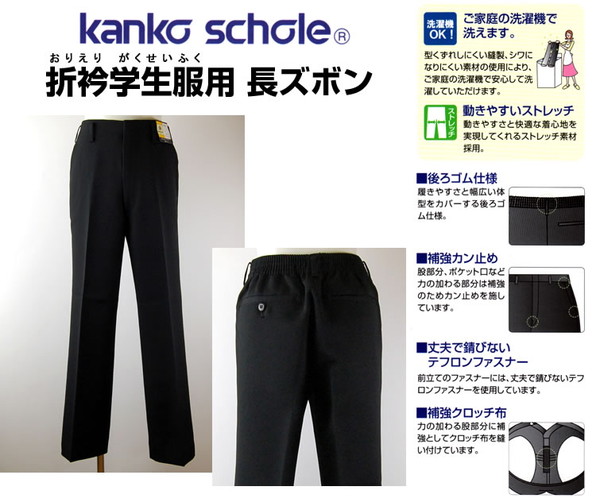 カンコー学生服 男子小学生 折衿学生服用長ズボン ウエスト80cm~88cm (カンコー kanko 丸洗いOK 裾上げ無料) (送料無料) (在庫限り)