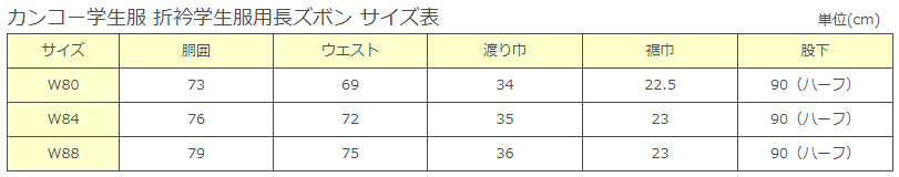 カンコー学生服 男子小学生 折衿学生服用長ズボン ウエスト80cm~88cm (カンコー kanko 丸洗いOK 裾上げ無料) (送料無料) (在庫限り)