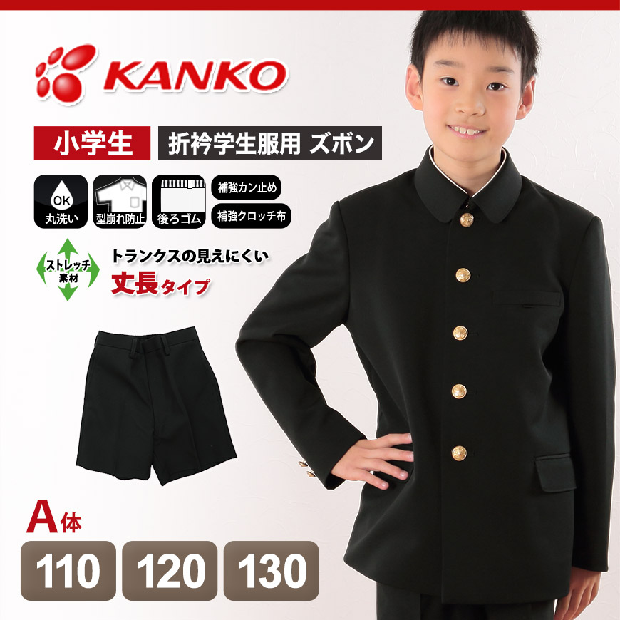 カンコー学生服 男子小学生 折衿学生服用 半ズボン 丈長タイプ 110cmA～130cmA (カンコー kanko 丸洗いOK) (在庫限り)