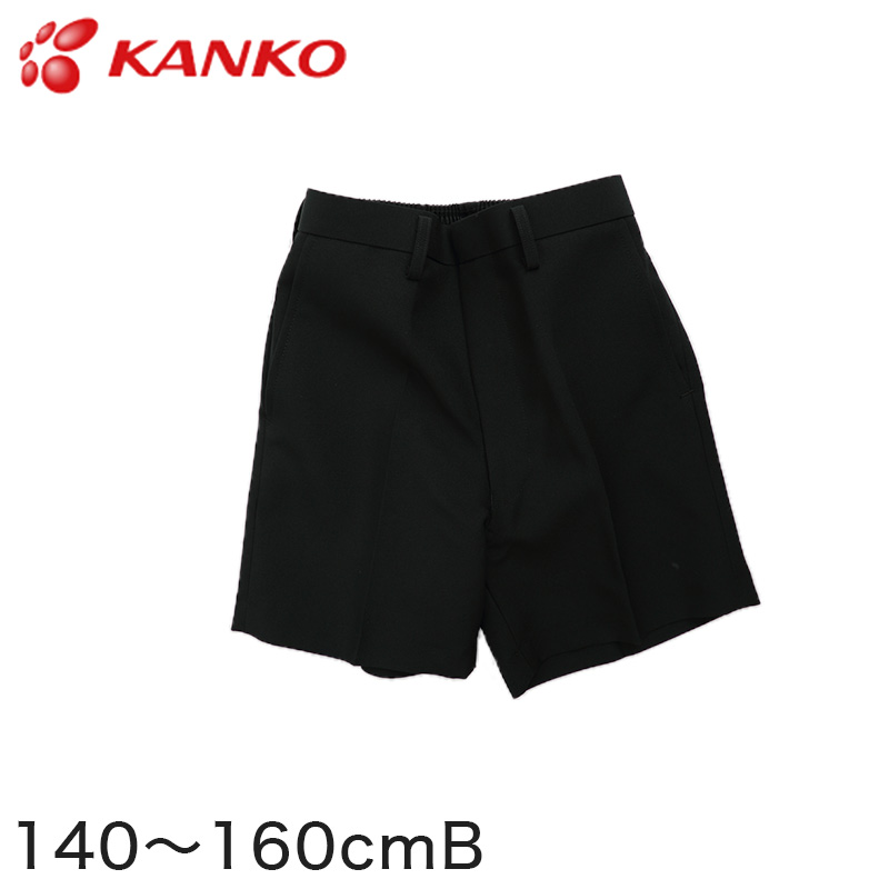 カンコー学生服 男子小学生 折衿学生服用 半ズボン 丈長タイプ 140cmB～160cmB (カンコー kanko 丸洗いOK) (在庫限り)