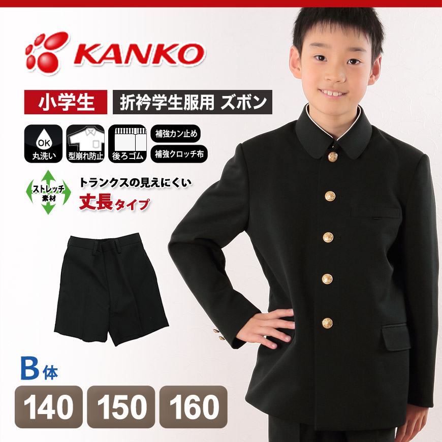 カンコー学生服 男子小学生 折衿学生服用 半ズボン 丈長タイプ 140cmB～160cmB (カンコー kanko 丸洗いOK) (在庫限り)