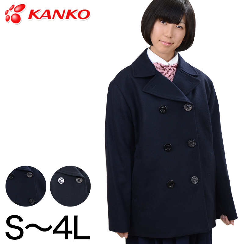 カンコー学生服 スクール用 通学用 男女兼用ピーコート S～4L (kanko) (送料無料) (取寄せ)