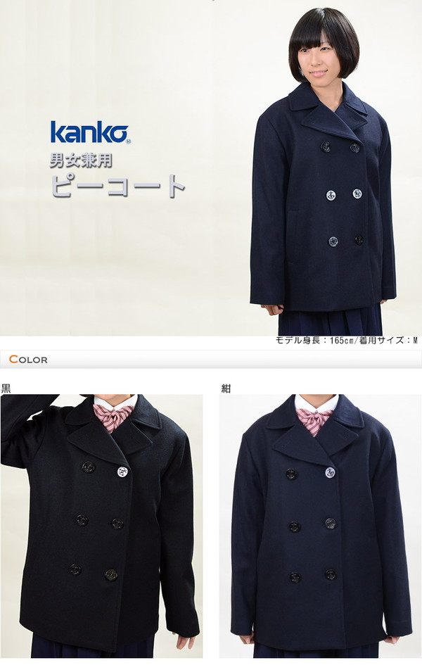 カンコー学生服 スクール用 通学用 男女兼用ピーコート S～4L (kanko) (送料無料) (取寄せ)