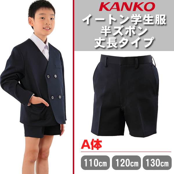 カンコー学生服 男子 イートン半ズボン 110cmA～130cmA (学生服 小学生 半ズボン 学校 スクール 110cmA 120cmA 130cmA) (在庫限り)