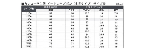 カンコー学生服 男子 イートン半ズボン 110cmA~130cmA (学生服 小学生 半ズボン 学校 スクール 110cmA 120cmA 130cmA) 【在庫限り】