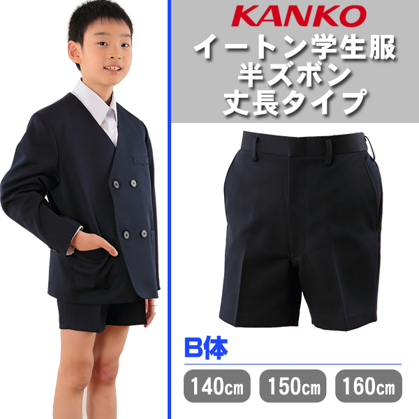 カンコー学生服 男子 イートン半ズボン 140cmB~160cmB (学生服 小学生 中学生 半ズボン 学校 スクール 140cmB 150cmB 160cmB) 【在庫限り】