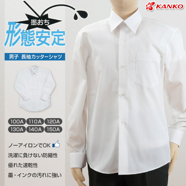 カンコー学生服 形態安定 男子 長袖カッターシャツ 100cmA～150cmA (長袖シャツ 形態安定シャツ スクールシャツ メンズ 男子 男の子 学生 カンコー kanko) (在庫限り)