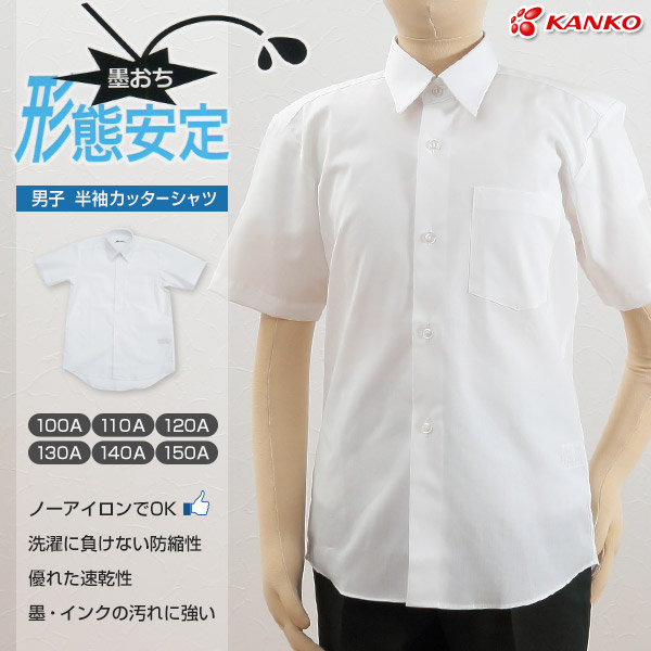 カンコー学生服 形態安定 男子 半袖カッターシャツ 100cmA～150cmA (半袖シャツ 形態安定シャツ スクールシャツ メンズ 男子 男の子 学生 カンコー kanko) (在庫限り)